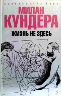Книга Кундера М. Жизнь не здесь, 11-18781, Баград.рф